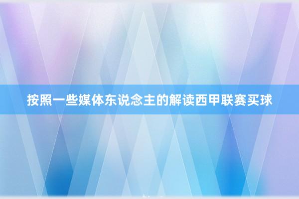 按照一些媒体东说念主的解读西甲联赛买球