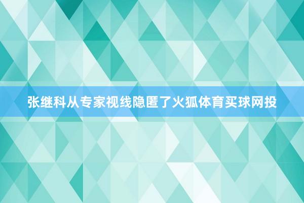 张继科从专家视线隐匿了火狐体育买球网投