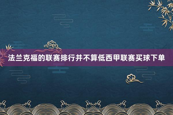 法兰克福的联赛排行并不算低西甲联赛买球下单