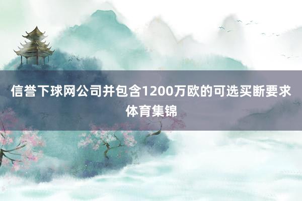 信誉下球网公司并包含1200万欧的可选买断要求体育集锦