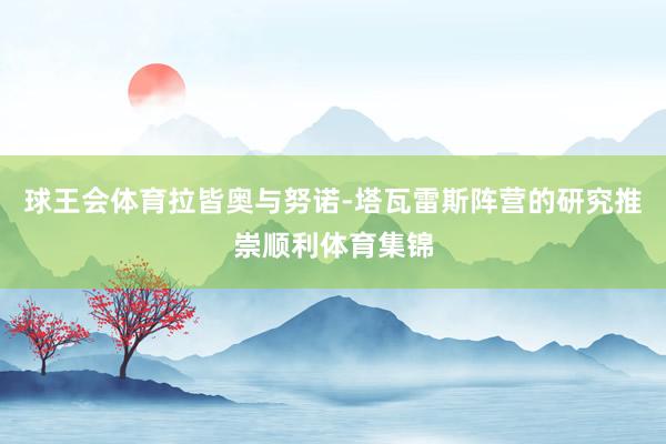 球王会体育拉皆奥与努诺-塔瓦雷斯阵营的研究推崇顺利体育集锦