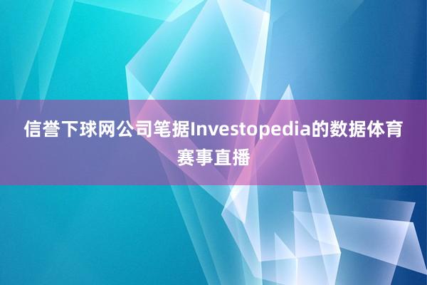 信誉下球网公司笔据Investopedia的数据体育赛事直播