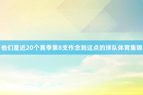 他们是近20个赛季第8支作念到这点的球队体育集锦