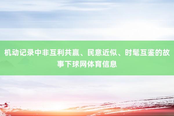 机动记录中非互利共赢、民意近似、时髦互鉴的故事下球网体育信息