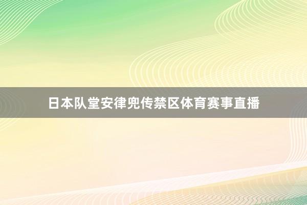 日本队堂安律兜传禁区体育赛事直播