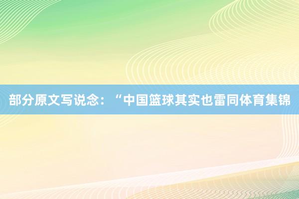 部分原文写说念：“中国篮球其实也雷同体育集锦