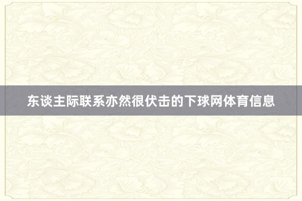 东谈主际联系亦然很伏击的下球网体育信息