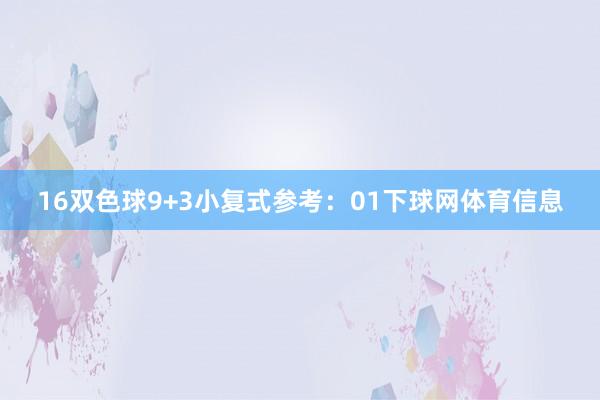 16　　双色球9+3小复式参考：01下球网体育信息